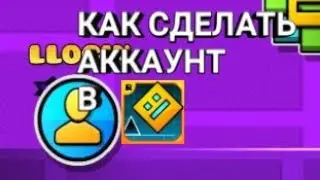 как сделать аккаунт в geometry dash?ответ здесь.