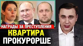 ПРОКУРОРША ПОЛУЧИЛА КВАРТИРУ ЗА 19 МИЛЛИОНОВ. Венедиктов Отрабатывает Повестку Кремля.
