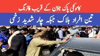 کامونکی جی ٹی روڈ پر فائرنگ تین افراد ہلاک چار شدید زخمی || kamoke news