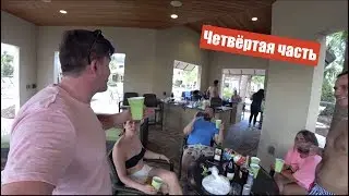 Встреча с Димой Америка ТВ Road Trip по Флориде 4. Часть