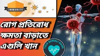 Immunity boosting foods explain in bangla