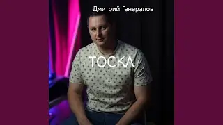 Тоска