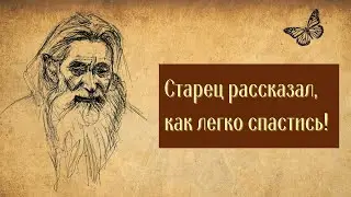 Старец рассказал, как легко спастись
