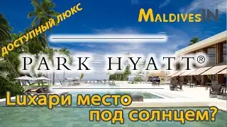 Обзор отеля Park Hyatt Maldives Hadahaa 5* / Доступный люкс / Место на Мальдивах где все хорошо 2022