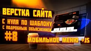 #8 Верстка сайта по шаблону для начинающих |  Верстаем вместе | Сайт ресторана - Мобильное меню + JS
