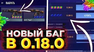 🔥КАК СДЕЛАТЬ БАГ НА НАКЛЕЙКИ В ОБНОВЛЕНИИ 0.18.0 / БАГ ВЕРНУЛИ! / САМЫЙ КРУТОЙ УЛОВ!!!🔥