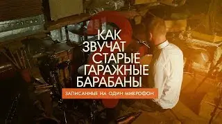 Как звучат старые гаражные барабаны?
