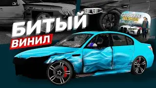🤩КАК ДЕЛАТЬ ВИНИЛЫ В Car Parking Multiplayer | ТУТОР НА ПОВРЕЖДЕНИЯ