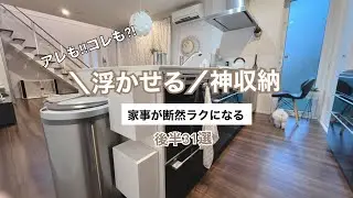 掃除&片付けが嫌いな人に見て欲しい【浮かせる収納術】後半31選