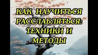 КАК НАУЧИТЬСЯ РАССЛАБЛЯТЬСЯ: ТЕХНИКИ И МЕТОДЫ 2