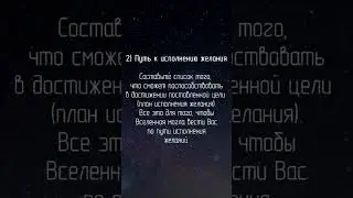 Как просить ВСЕЛЕННУЮ - универсальные правила для любого человека