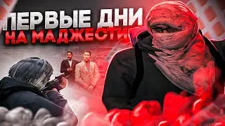 КАК ПРОХОДИЛИ ПЕРВЫЕ ДНИ ПОСЛЕ ВОЗРАЩЕНИЯ НА МАДЖЕСТИК | MAJESTIC 08 (редукс в описании)