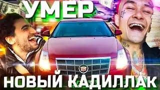 Cadillac CTS снова ПОЛОМАЛСЯ. Дорого ли владеть ПРЕМИУМОМ за КОПЕЙКИ? НОВЫЙ КАДИЛЛАК и ШевиПлюс