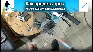 How to thread a cable through a bicycle frame