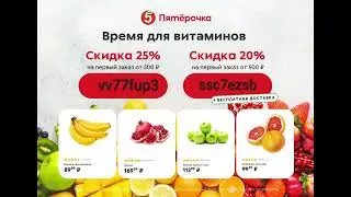 Пятерочка/ промокоды