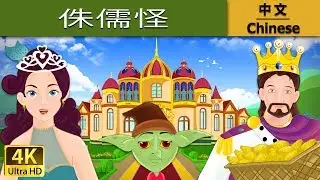 侏儒怪 | Rumpelstiltskin in Chinese | 故事 | 中文童話 