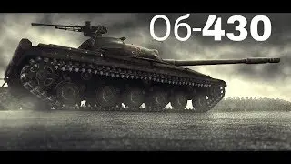 Проверили Матчмейкер на Объекте 430!!!