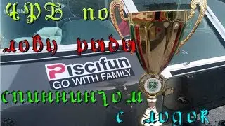 Чемпионат Республики Беларусь по лову рыбы спиннингом с лодок. Первый этап.