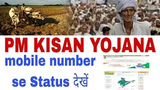 PM KISAN STATUS KAISE DEKHE MOBILE SE 2022