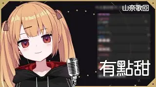【山奈唱歌精華】 有點甜