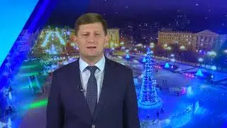 Фургал С.И. поздравляет с Новым Годом.