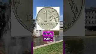 1 буква меняет смысл. #shorts #английский #английскийснуля #double #rouble #madamsheko