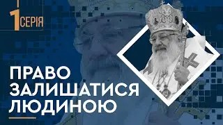 ЛЮБОМИР. БУТИ ЛЮДИНОЮ | Як виховати лідера? Невідома історія родини Любомира Гузара | Серія 1