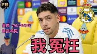 RealMadrid Valverde我冤枉 小隊長擊鼓鳴冤(足球新聞 第284期 深度)