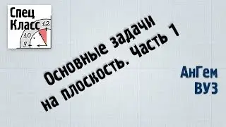 Основные задачи на плоскость. Часть 1 (от bezbotvy)