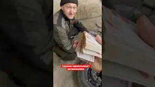 Сколько зарабатывают в автосервисе #