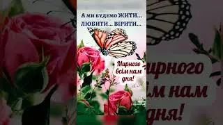 ДОБРОГО РАНКУ!!! #побажання