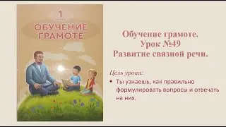 Обучение грамоте. Урок №49 Тема: Развитие связной речи.