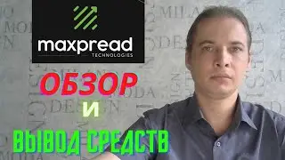 МАXPREAD ОБЗОР и ВЫВОД СРЕДСТВ