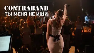 Контрабанда - Ты меня не ищи (cover Вирус)
