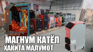 КАТЁЛ МАГНУМ ИШГА ТУШДИ +998973316666 
