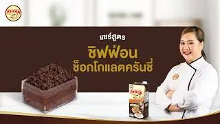 Chocolate Crunchy Chiffon Cake by Chef Noon | Sharing a great recipe to start a business.