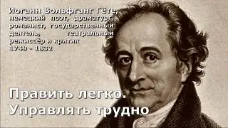 Гораздо легче найти ошибку, чем истину. Иоганн Вольфганг Гёте