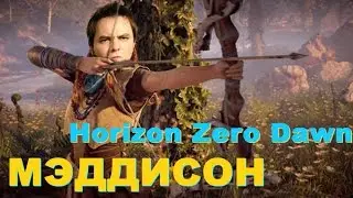 Мэддисон стрим в Horizon Zero Dawn (SubDay) (22.04.17) #6