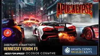 NFS No Limits:  Особое событие Hennessey Venom F5
