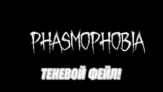 ПОЛНЫЙ ТЕНЕВОЙ ФЕЙЛ!|Phasmophobia|
