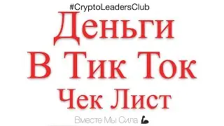 Бесплатная раскрутка и Заработок в Тик Ток с нуля - Чек Лист