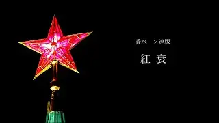 【替え歌】香水　ソ連版「紅衰」