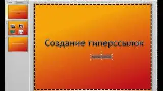 PowerPoint 2010 для начинающих 25 Создание гиперссылки