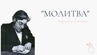Мариэтта Шагинян - «Молитва»