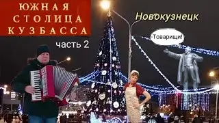 Южная столица Кузбасса. Новокузнецк. Часть 2 #путешествия #городароссии #новокузнецк