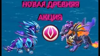 Расписание новой древней акции!