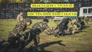 АВСТРАЛИЙСКИЙ СПОСОБ СТРОПА