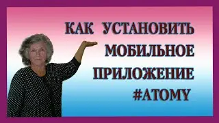 КАК УСТАНОВИТЬ МОБИЛЬНОЕ ПРИЛОЖЕНИЕ #Атоми С КОМПЬЮТЕРА