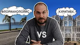Какой город Бразилии выбрать? Сравнение Флорипы и Куритибы