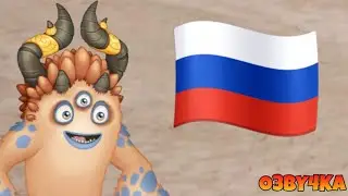 КАК ПОЁТ СТУАРБ НА РУССКОМ ЯЗЫКЕ в My Singing Monsters (озвучка)